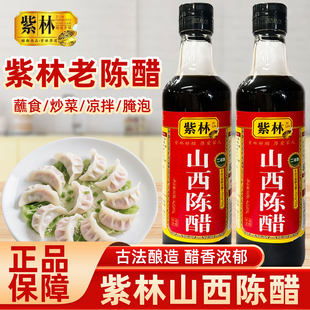 紫林山西特产老陈醋小样凉拌蘸饺子食炒二年陈酿造食醋整箱批发
