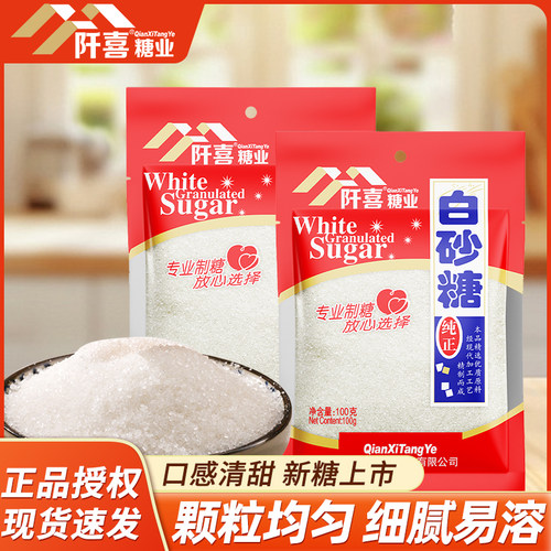 阡喜白砂糖100g家用白糖白糖烘焙材料绵白糖食用细白糖调味冰糖