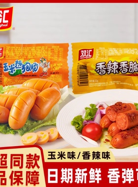 双汇玉米热狗肠香辣香脆肠零食脆皮烤肠休闲火腿香肠批发即食小吃
