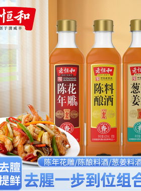 老恒和陈年花雕葱姜陈酿料酒420ml/瓶组合去腥提鲜厨房调味黄酒