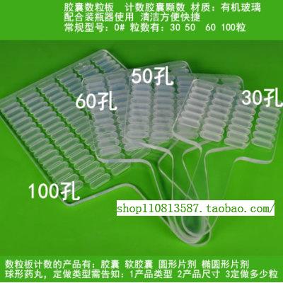 定做胶囊数粒板 药丸计数器 片剂装瓶 数粒机工具 手工数粒板