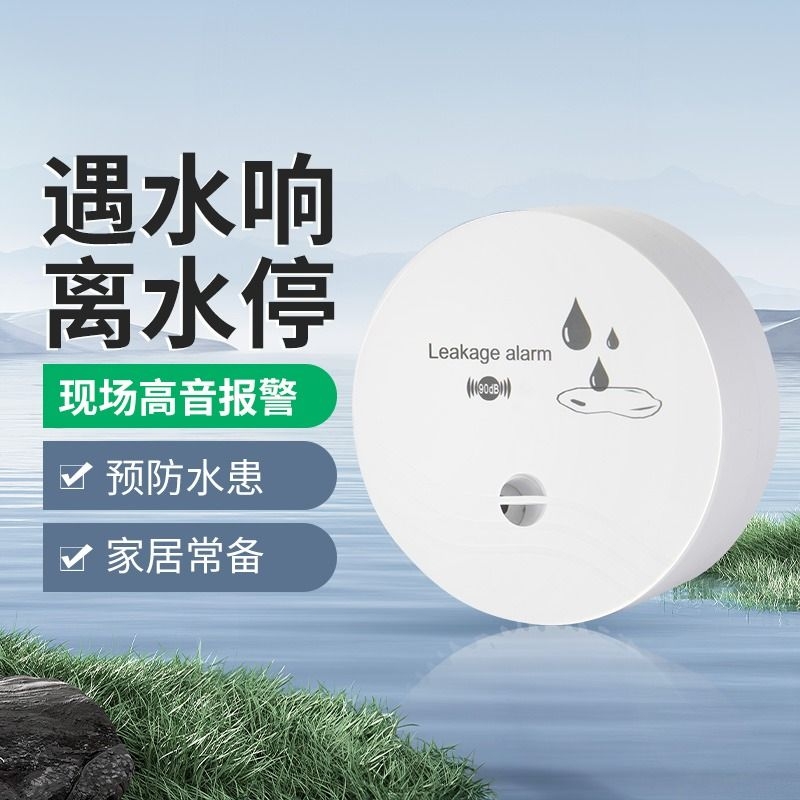 家用漏水报警器卫生间浸水提醒器水位传感器厨房防溢水探测检测器