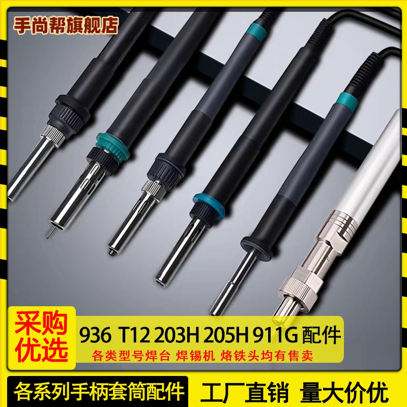 焊锡机焊台T12 936 203H 205H 911G C245 C210 C470手柄插拔配件