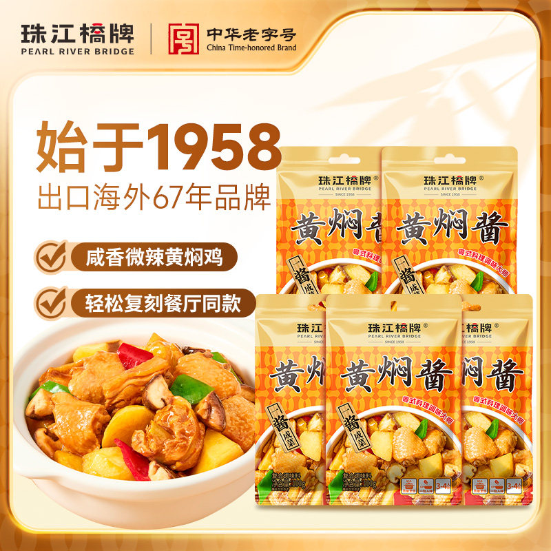 珠江桥牌黄焖酱汁正宗黄焖鸡酱料家用焖烧黄炆酱三汁焖锅调料商用