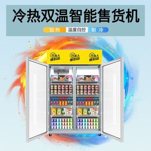 自动售货机双开门立式智能双温可加热可制冷饮料自助售卖机商用