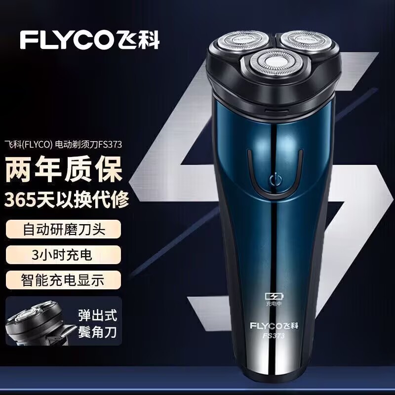 飞科电动剃须刀男士刮胡刀三刀头充电式胡须刀全身水洗正品FS373