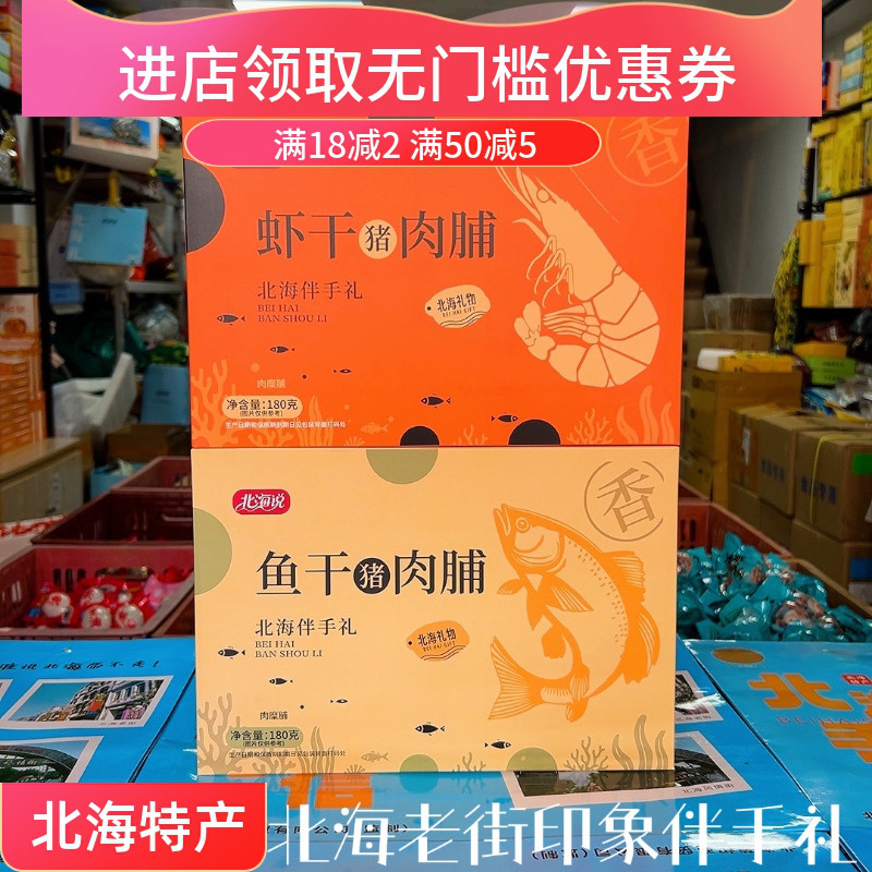北海说虾干鱼干猪肉脯双口味180g盒装北海侨港特产海鲜肉脯特产