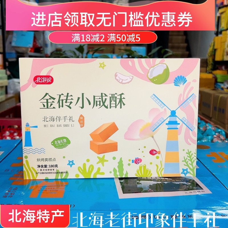 北海说品牌金砖小咸酥椰丝咸蛋黄酥饼特色旅游手信烘烤糕点特产