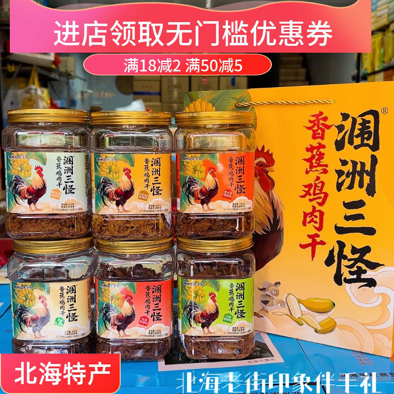 涠洲三怪新包装北海特产香蕉鸡肉干165克涠洲三宝同厂家姊妹品牌