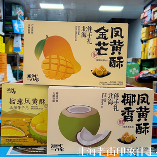 广西北海特产凤黄酥涠洲八宝椰香凤梨酥金芒凤黄酥旅游同款伴手礼