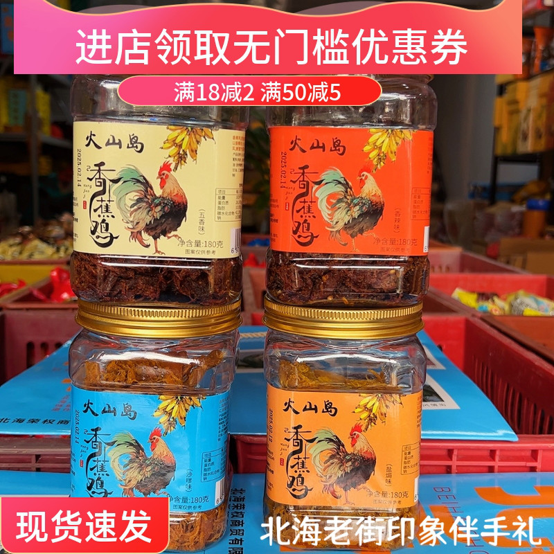 伴美时北海特产伴手礼涠洲岛香蕉鸡肉干火山岛五香鸡盐焗香辣鸡