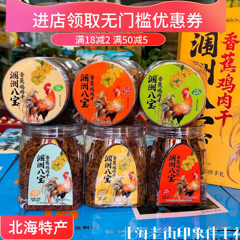涠洲八宝新包装北海特产香蕉鸡肉干180克涠洲三宝同厂家姊妹品牌