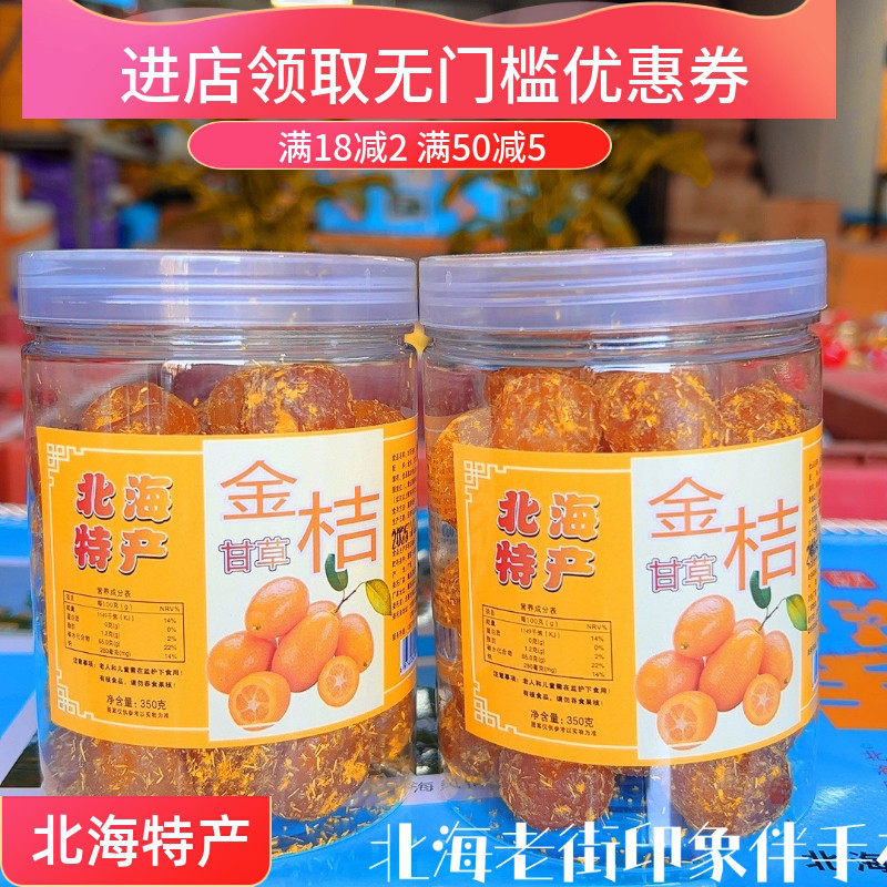 广西北海特产正宗甘草金桔干正宗陈皮甘草金橘干伴手礼包邮