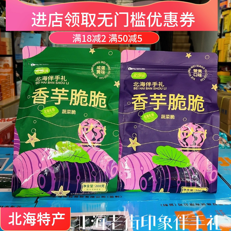 北海说香芋脆脆咸蛋黄蟹黄味香芋片广西特产蔬菜脆伴手礼好吃