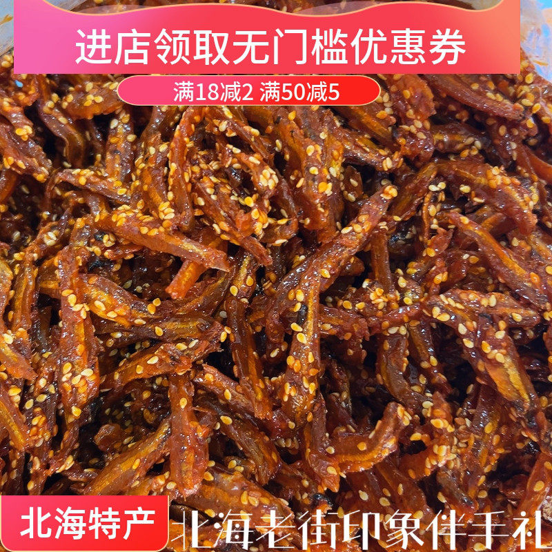北海特产香辣鳗鱼丝散装麻辣鱼仔香辣小鱼仔海味零食即食伴手礼