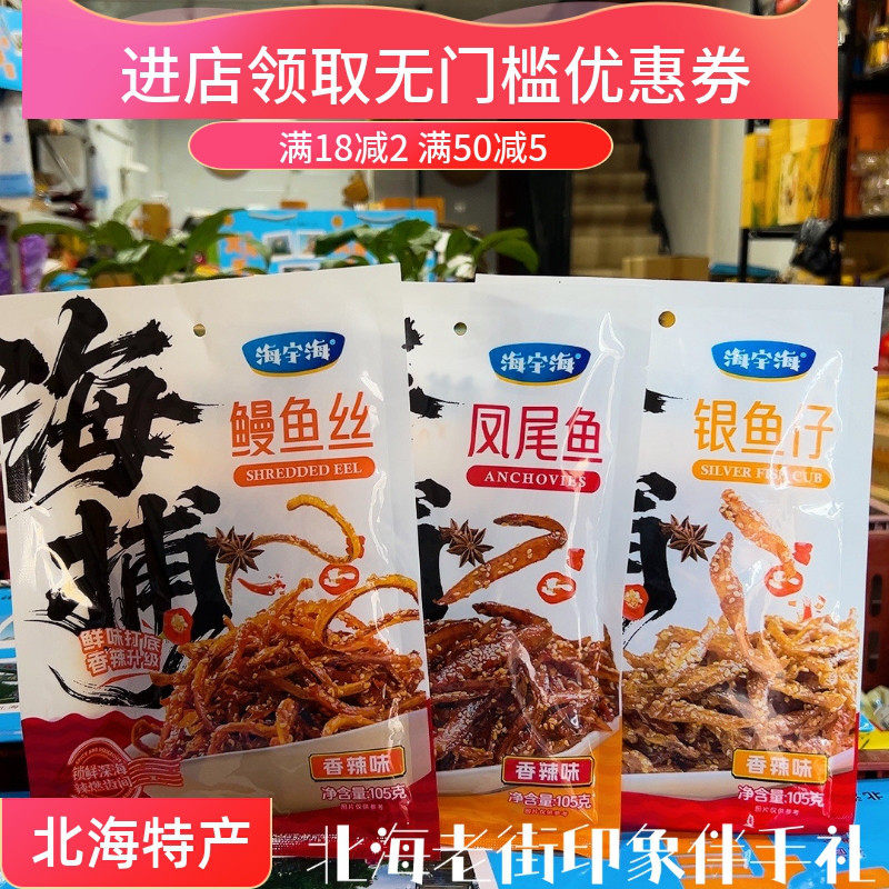 广西北海特产本地凤尾鱼香辣凤尾鱼干鳗鱼丝香辣银鱼仔海味即食