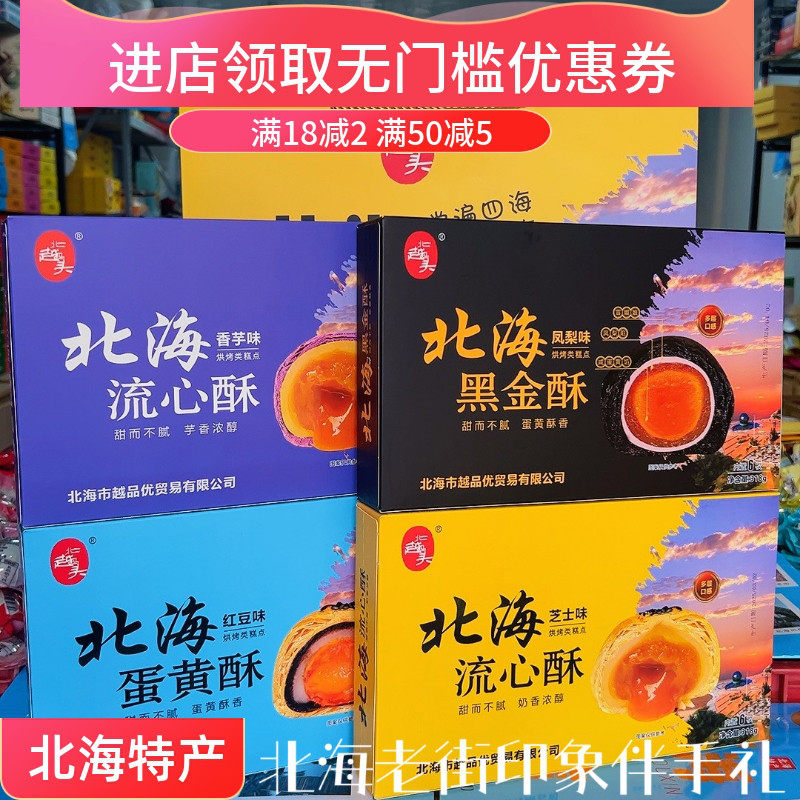 广西特产北越码头高品质黑金酥流心酥红豆香芋芝士凤梨北海蛋黄酥
