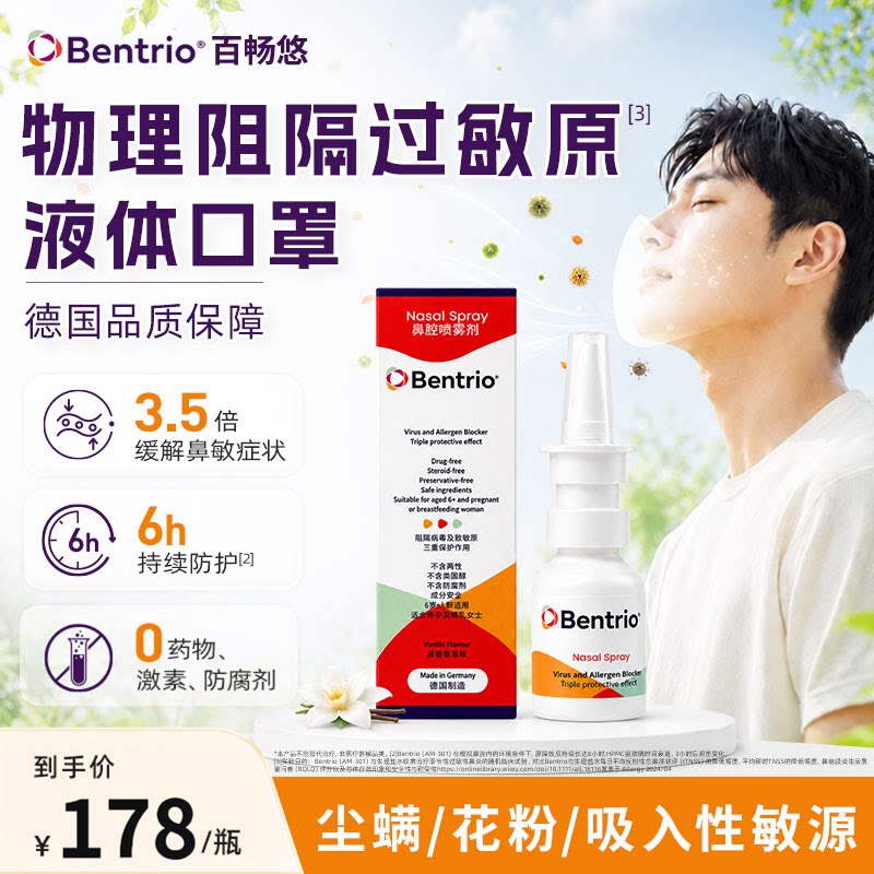 Bentrio百畅悠液体口罩20ml花粉阻隔剂鼻腔喷雾防尘螨孕妇可用