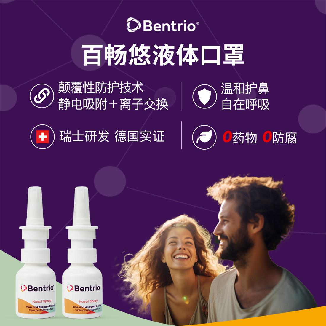 瑞士Bentrio百畅悠液体口罩花粉阻隔剂鼻敏成人防护隐形口罩两支,居家日用,口罩,淘宝优惠券,粉丝福利购,淘宝优惠卷