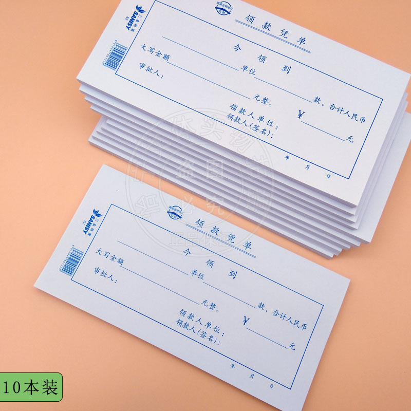 三益档案毅力加厚领款凭单10本 领款单 领款收据凭证报销单单据