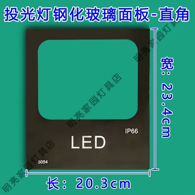 投光灯钢化玻璃面板面罩灯板探照灯钢化玻璃配件5054款玻璃片零件
