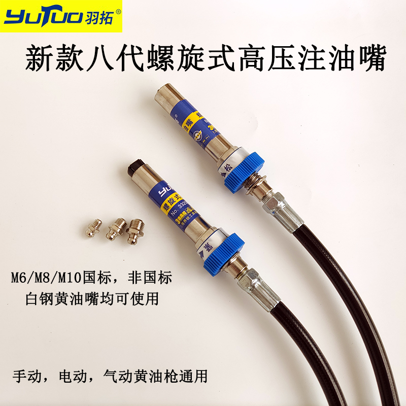 羽拓新款螺旋式高压注油嘴八代加长版黄油嘴手动电动黄油枪配件