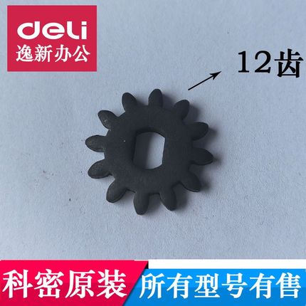 科密碎纸机齿轮C601/626/656/757/C50/C30/S550/S538等12齿配件