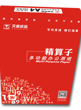 天章精算子A470g80g电脑办公用纸4000张一箱复印纸打印白纸80克