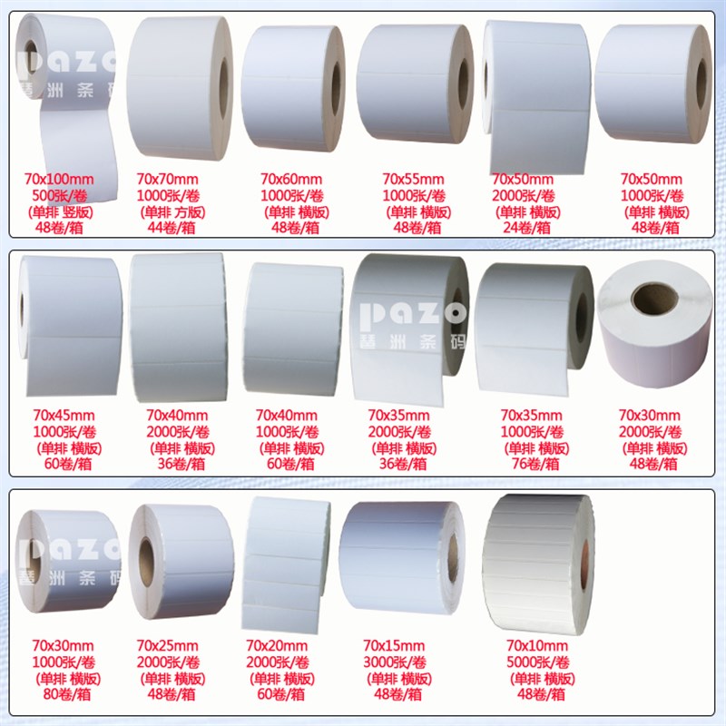 铜版纸不乾胶70mm宽 铜版纸标签7cmx10x7x6x5x4x3x2x1x7.5x4.5cm