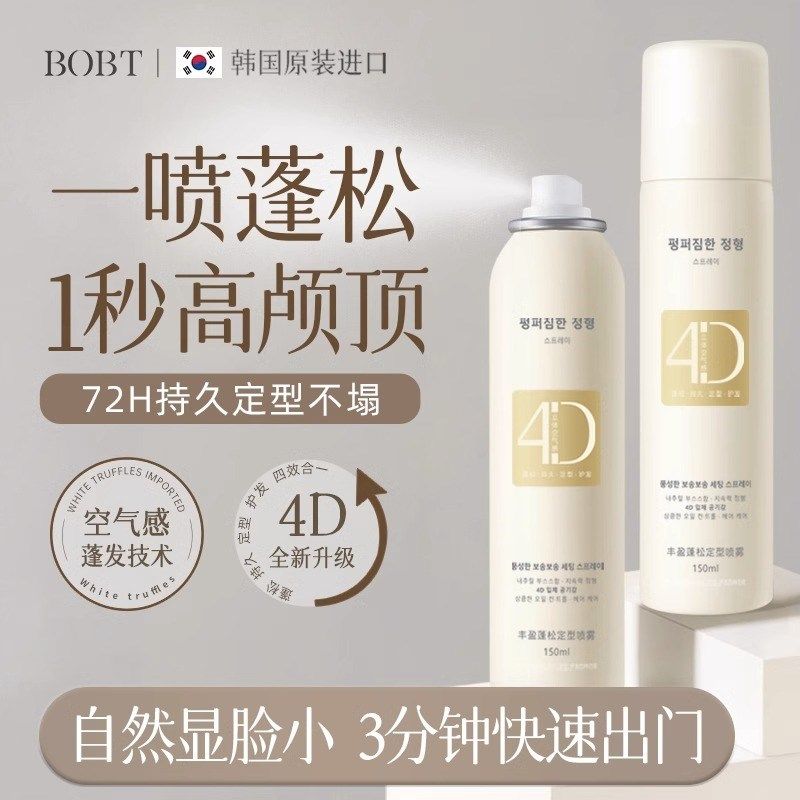 BOBT丰盈蓬松定型喷雾4D空气感持久定型不塌免洗不留白秒变高颅顶