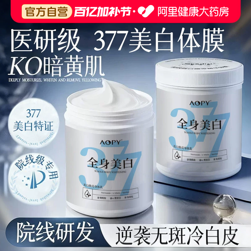 377院线美白体膜全身烟酰胺保湿补水女皮肤干燥润肤露美白身体乳