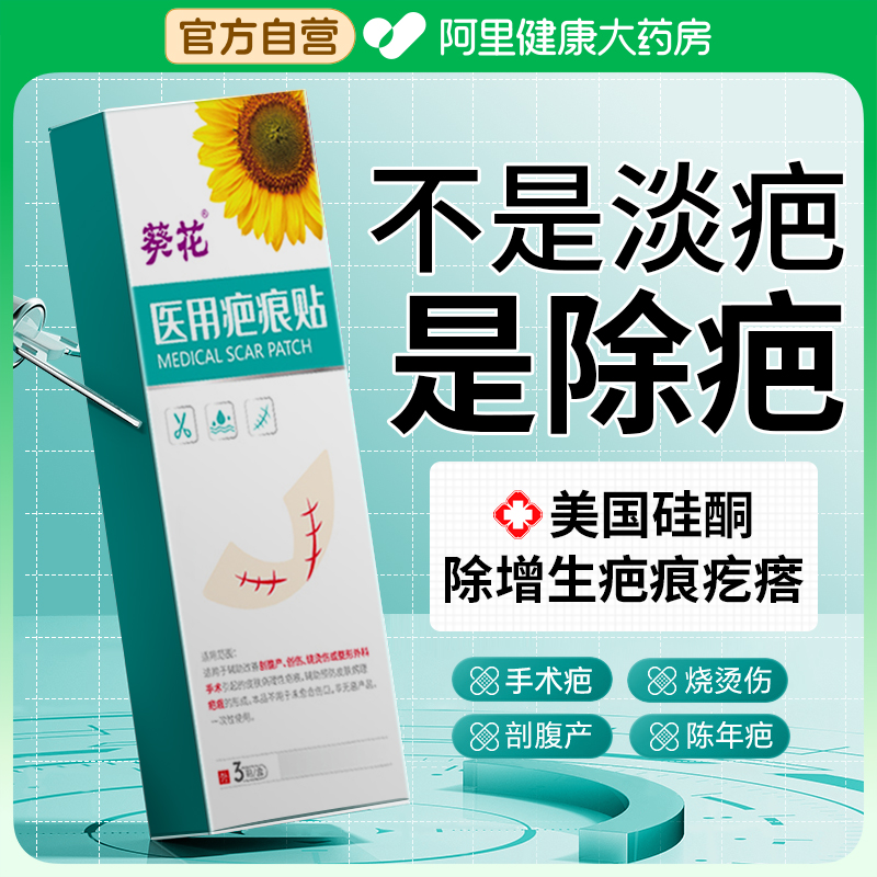 【美国硅酮】葵花医用疤痕贴TOPI