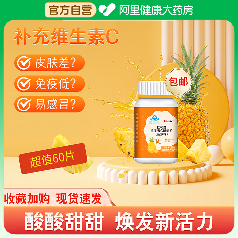 仁和牌维生素C咀嚼片菠萝味VC补充成人维C正品多种B族VB男女官方