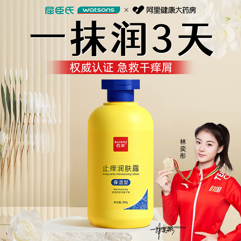 【冠军、屈臣氏同款】止痒身体乳