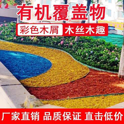 彩色有机覆盖物染色木丝木屑公园景区介质花坛树池铺面树皮