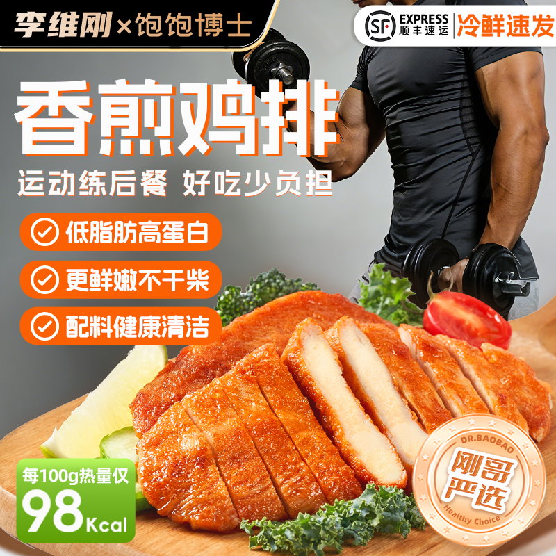 【40片囤货装】李维刚鸡排饱饱博士香煎鸡排新奥尔良健身轻食代餐,水产肉类/新鲜蔬果/熟食,鸡排,淘宝优惠券,粉丝福利购,淘宝优惠卷