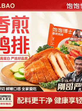 【李维刚严选】饱饱博士香煎鸡排鸡胸肉健身早餐轻食餐冷冻半成品