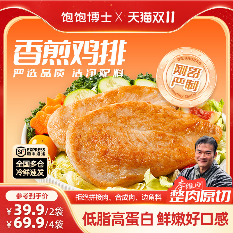 【李维刚推荐】饱饱博士香煎鸡排鸡胸肉健身餐空气炸锅鸡扒半成品