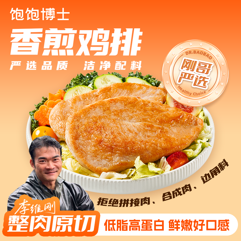 饱饱博士香煎鸡排低脂高蛋白