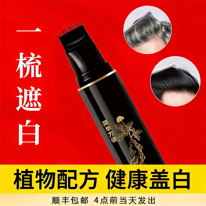 央妈热荐丨染发笔全网热销10w+