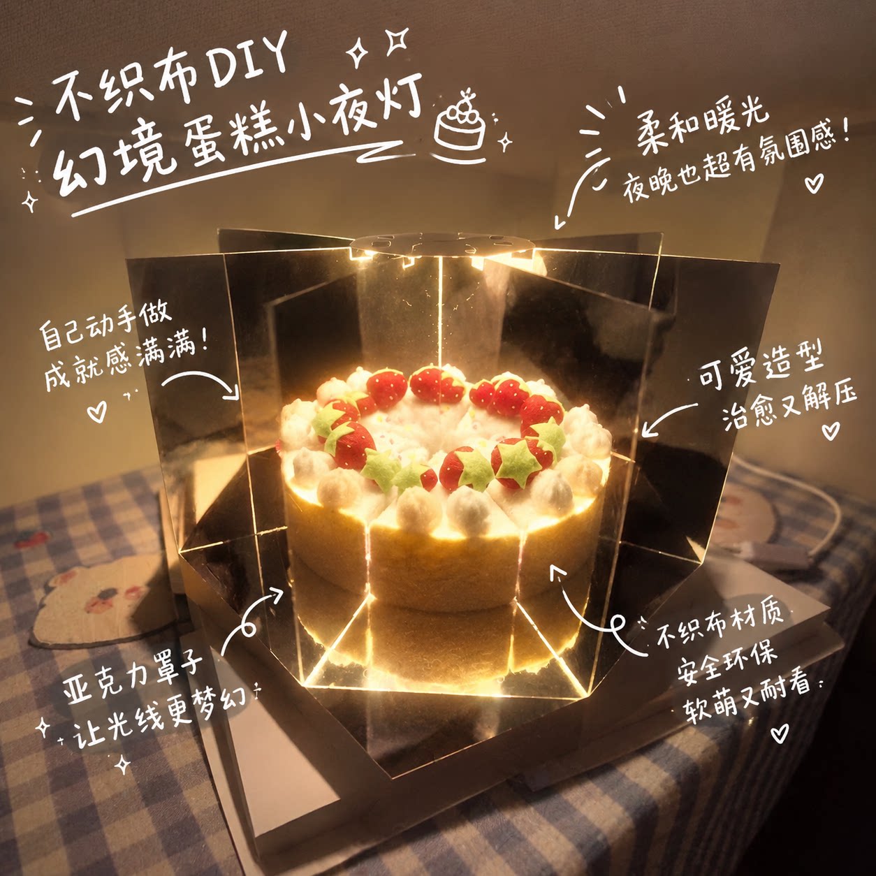 不会变质的蛋糕！不织布diy幻境蛋糕小夜灯材料包生日礼物送朋友
