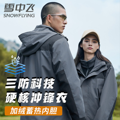 雪中飞冲锋衣男女款冬季户外防水风登山服保暖三合一可拆卸外套yf
