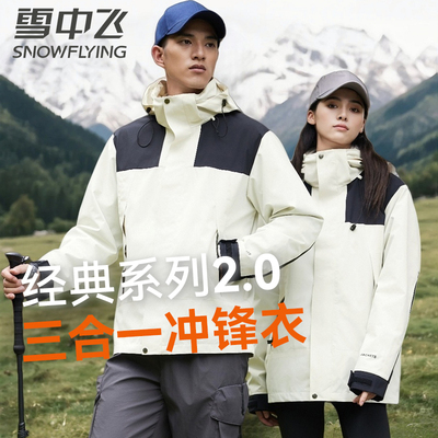 雪中飞冲锋衣男女款冬季户外防水登山服防风保暖三合一可拆卸外套