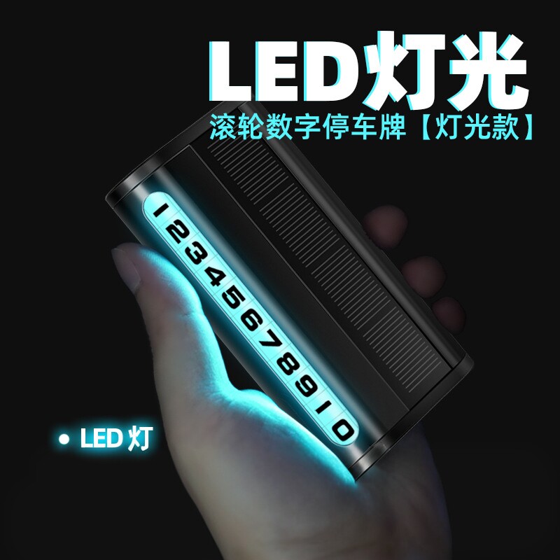 临时停车号码牌滚轮调节太阳能充电LED灯光金属隐藏式停车卡