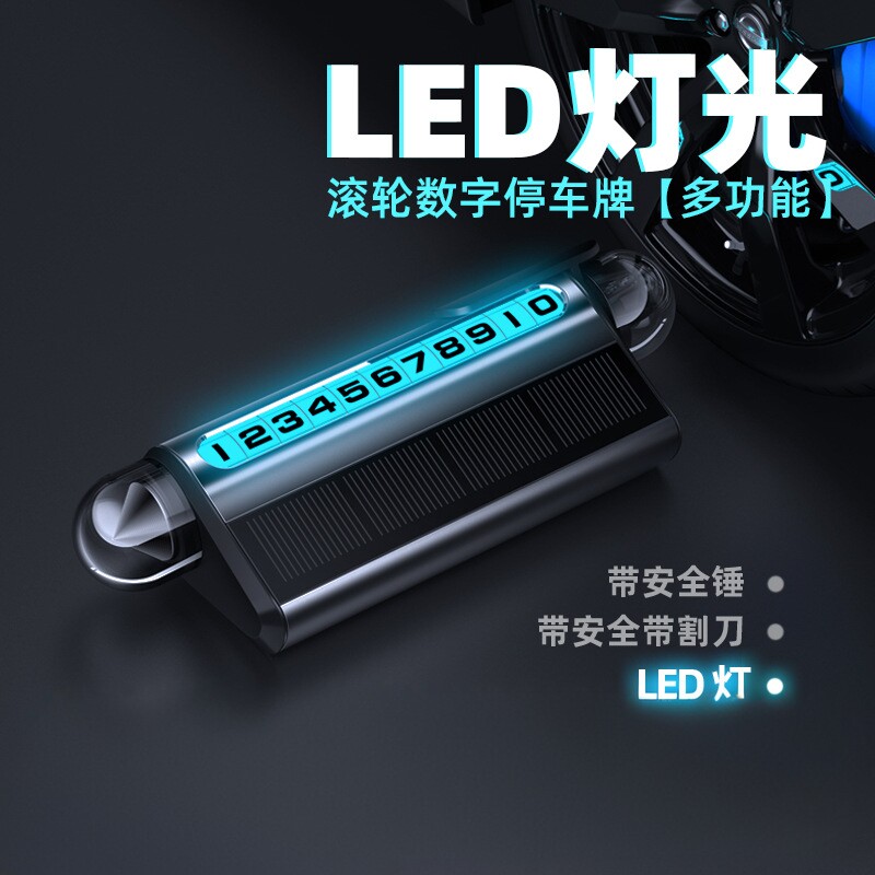 临时停车牌太阳能充电LED灯光安全锤滚轮调节号码牌割刀挪车