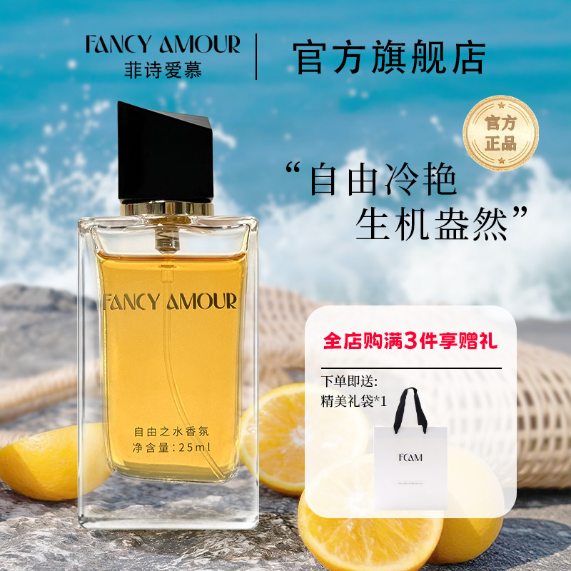 FCAM菲诗爱慕自由之水香水25ml