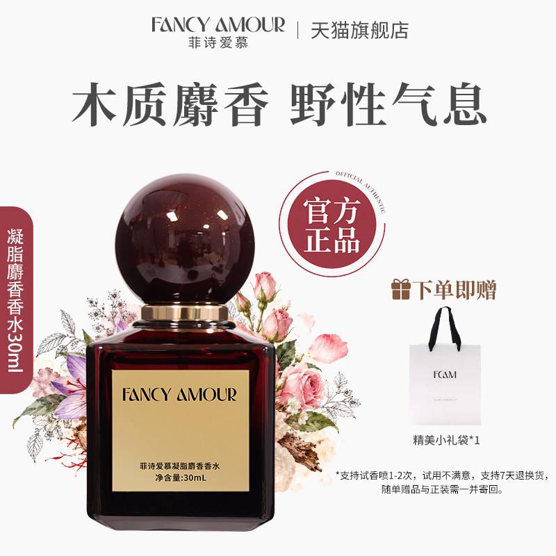 菲诗爱慕香水凝脂麝香男女士持久留香木质麝香调淡香水小众送礼