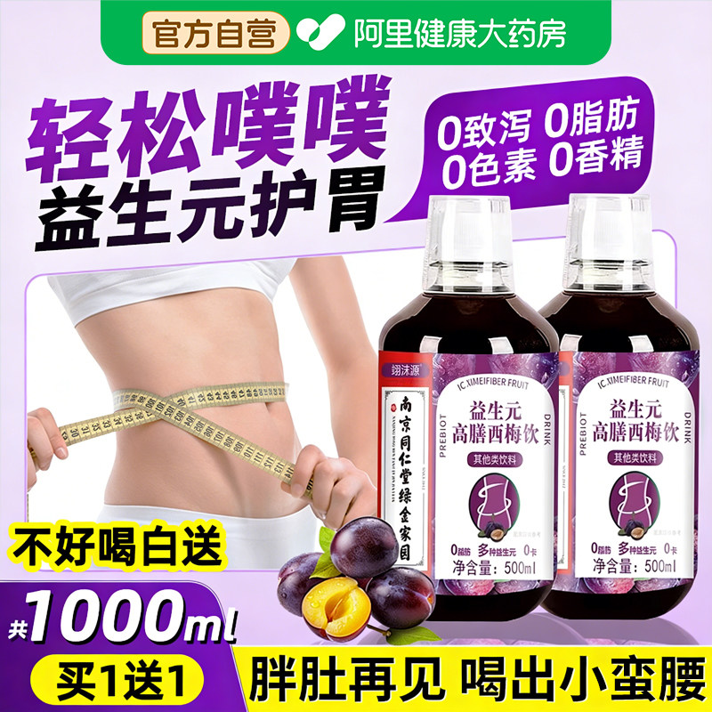 南京同仁堂高膳益生元西梅饮果汁酵素白芸豆片非快减脂通排便减肥