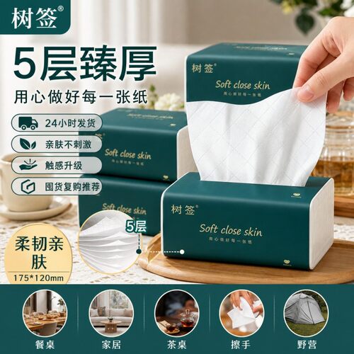 【活动冲量】树签5层加量大包实惠装餐饮露营餐桌亲肤擦手擦汗1包