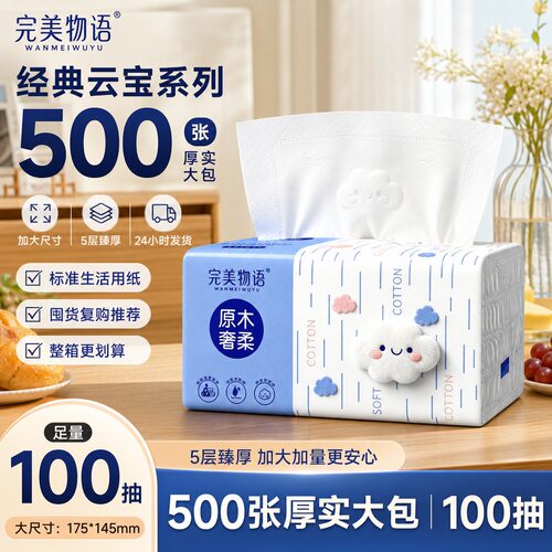 《500张大尺寸》完美物语云宝系列家用实惠装大包耐用1包